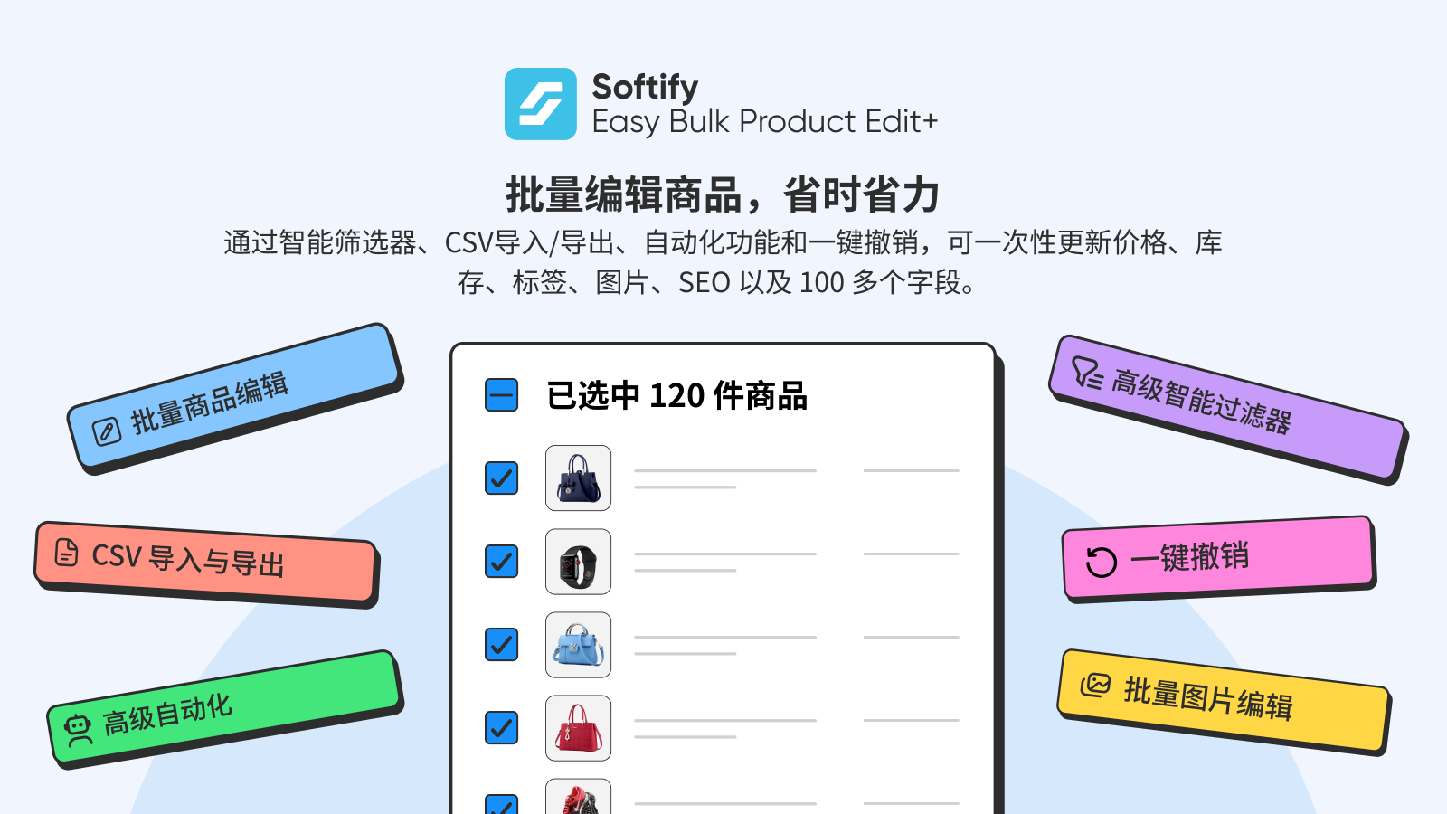 智能筛选，大幅节省批量编辑产品的时间。