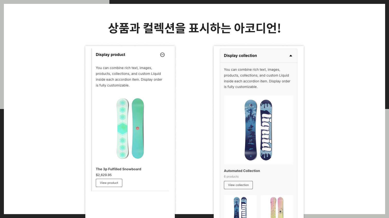 상품과 컬렉션을 표시하는 아코디언!