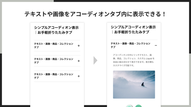 テキストや画像をアコーディオン内に表示できる！
