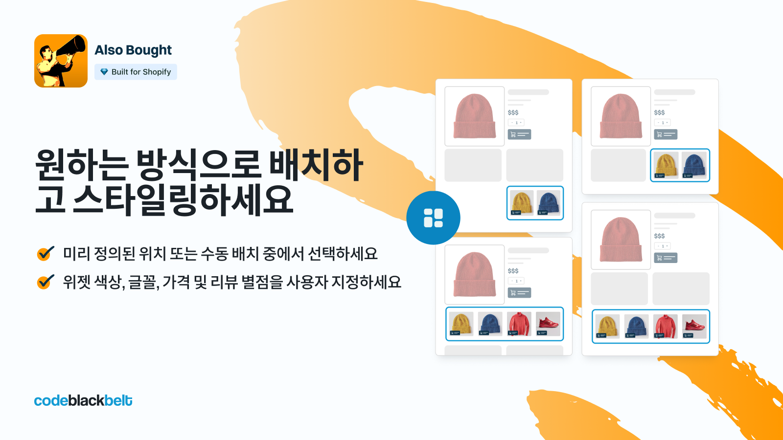 원하는 방식으로 배치하고 스타일링하세요