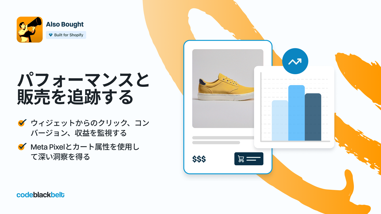 パフォーマンスと売上を追跡する