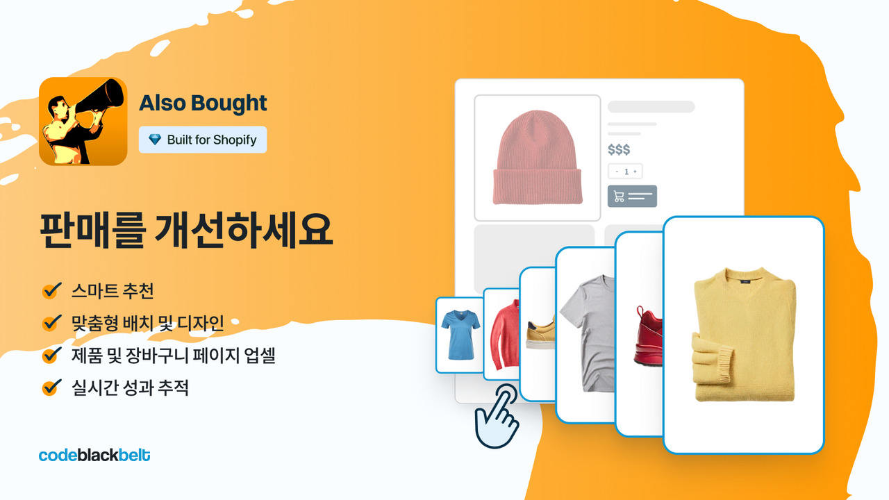 Also Bought로 판매를 향상시키세요