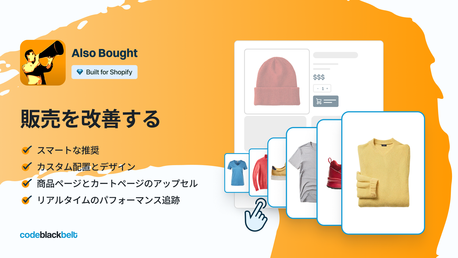 Also Boughtで売上を向上させる