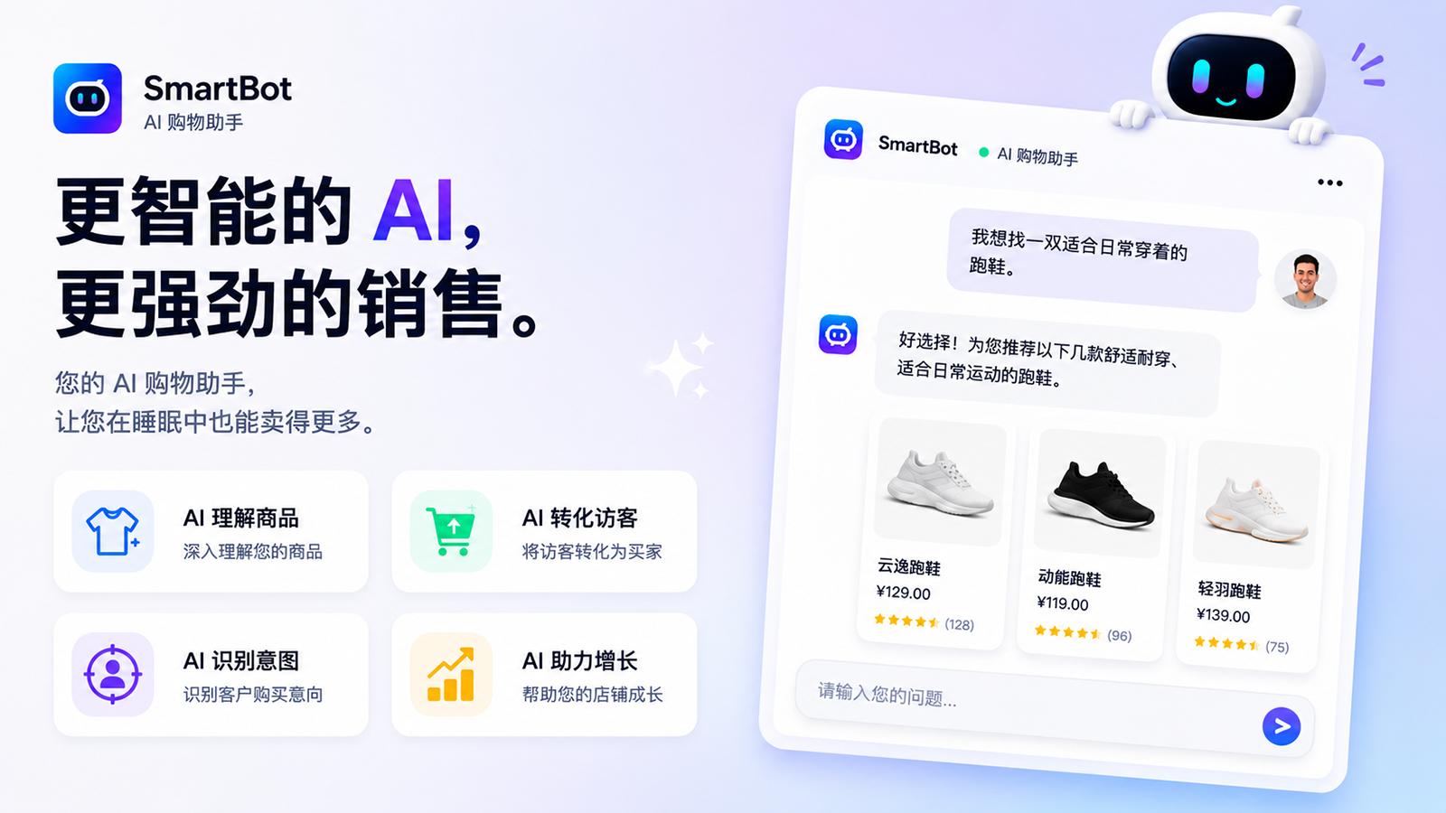 AI购物助手，帮助客户更快下单