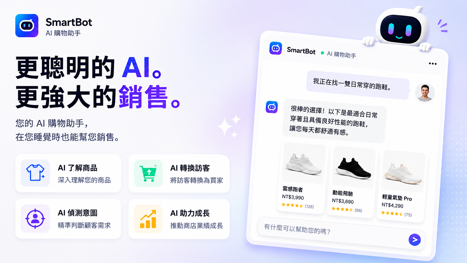 AI購物助手，幫助顧客更快下單