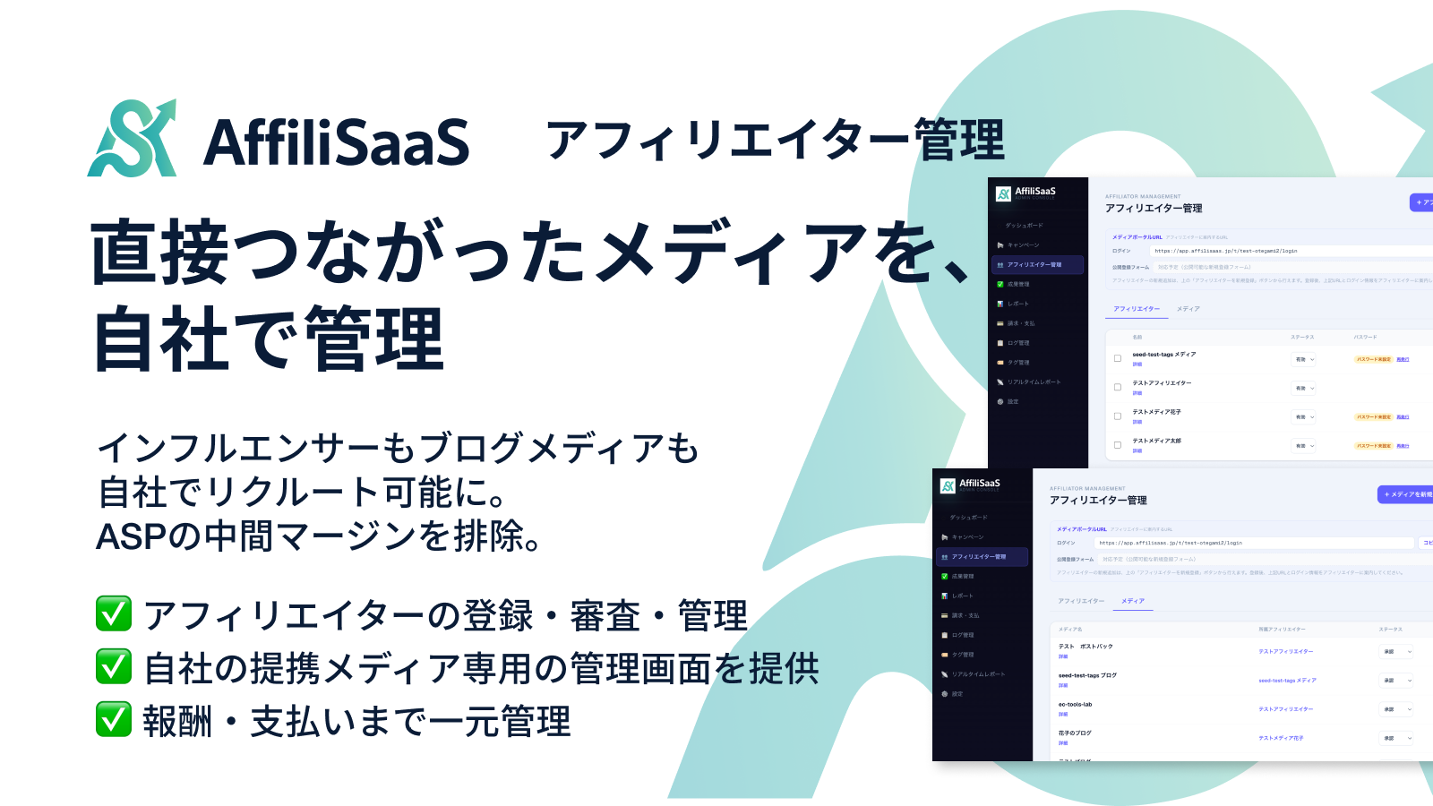 直接つながったメディアを、自社で管理 - インフルエンサーもブログメディアも自社でリクルート可能に。ASPの中間マージンを排除
