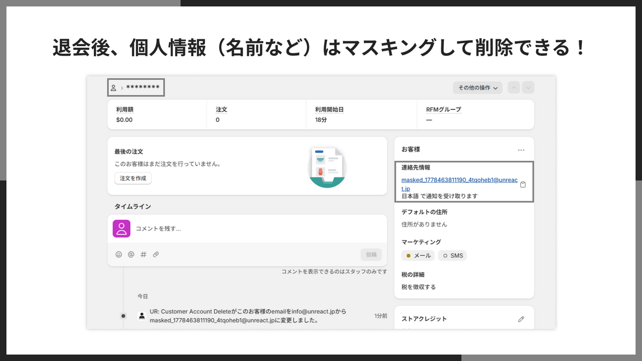 退会後、個人情報（名前など）はマスキングして削除できる！