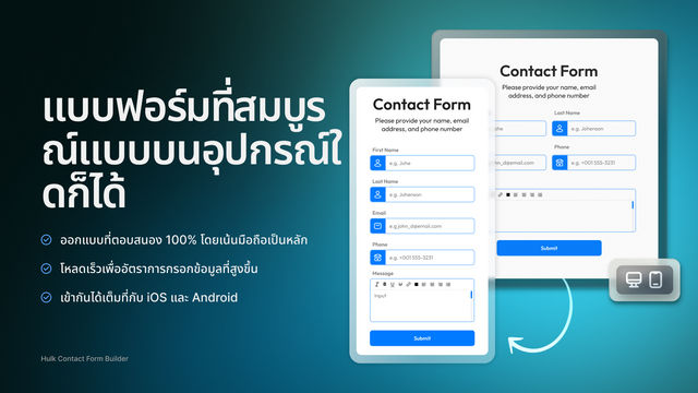 แบบฟอร์มที่สมบูรณ์แบบบนอุปกรณ์ใดก็ได้