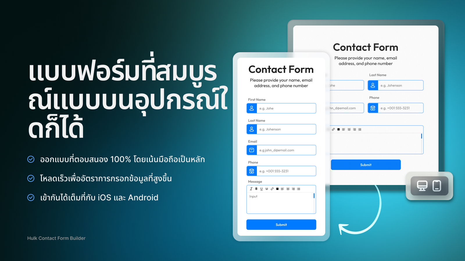 แบบฟอร์มที่สมบูรณ์แบบบนอุปกรณ์ใดก็ได้