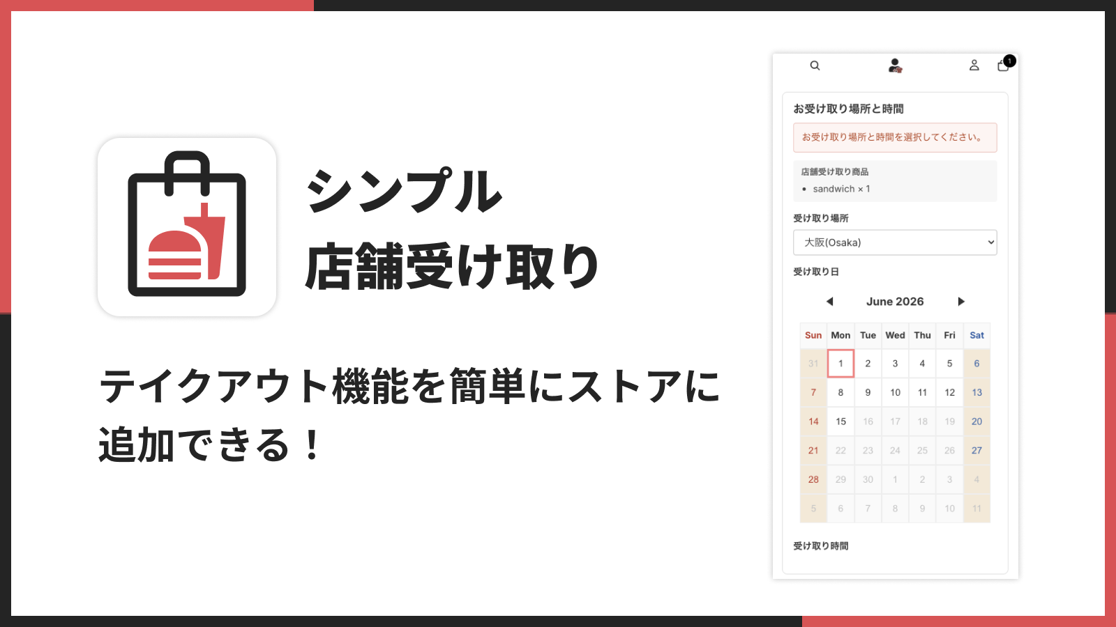 テイクアウト機能を簡単にストアに追加できる！