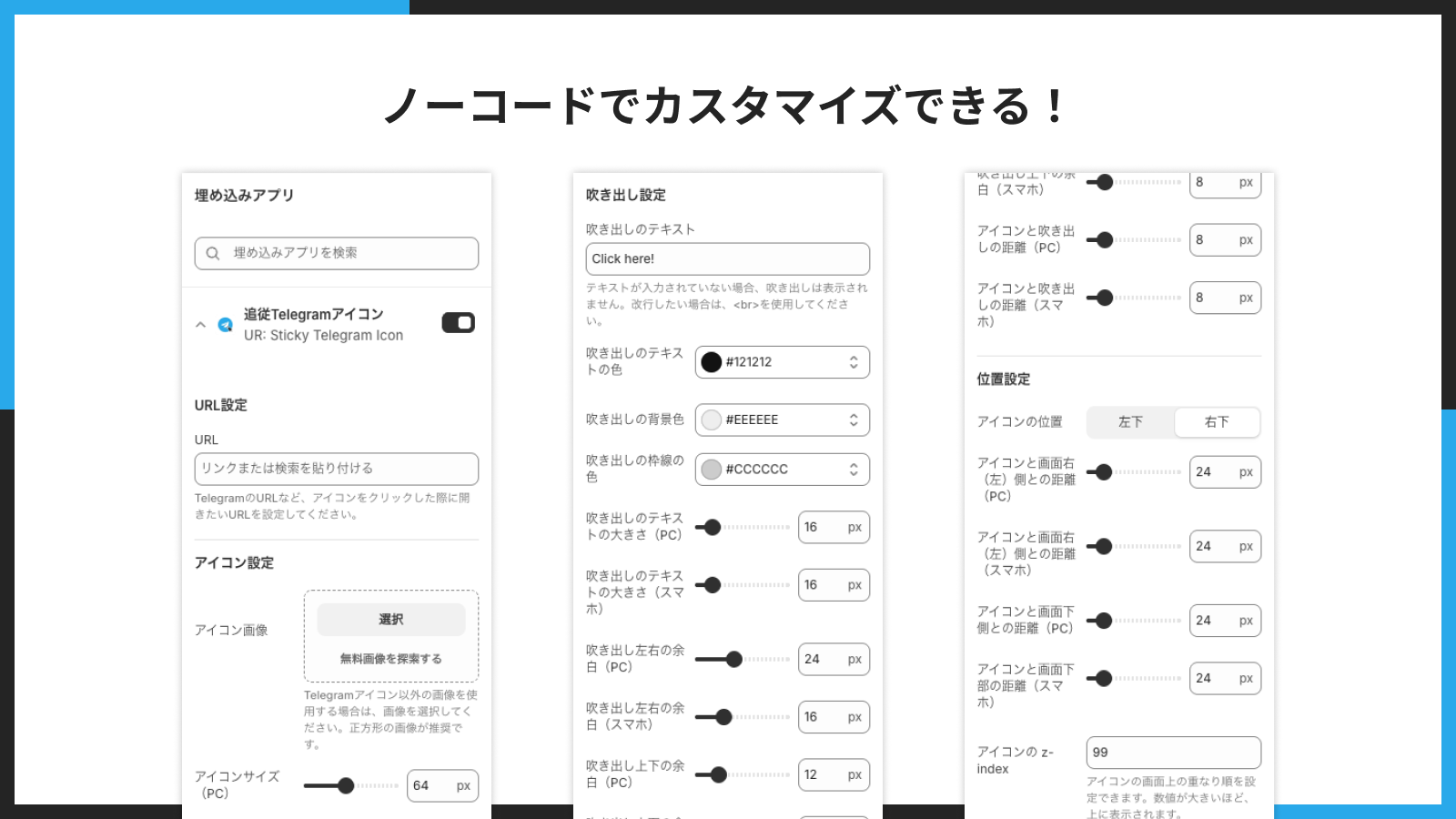 ノーコードでカスタマイズできる！