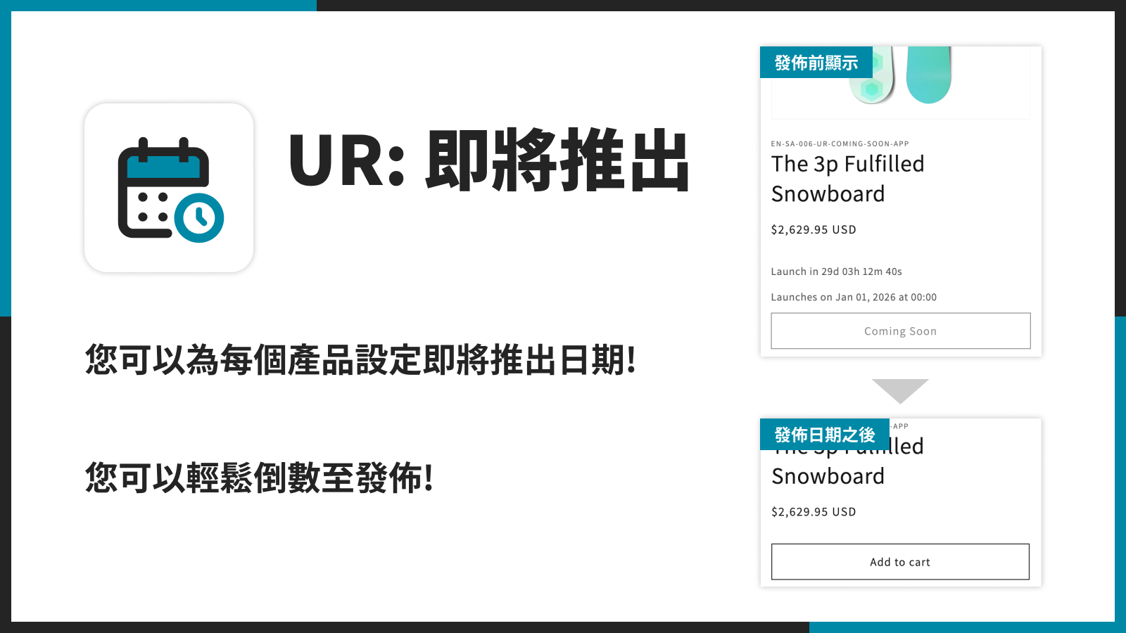 您可以為每個產品設定即將推出日期!