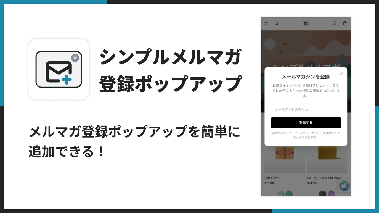 メルマガ登録ポップアップを簡単に追加できる！