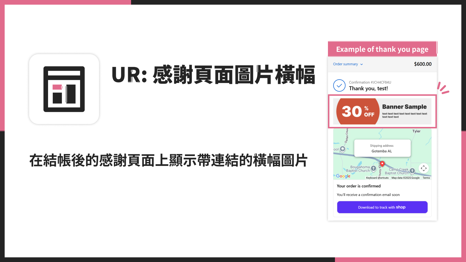 在結帳後的感謝頁面上顯示帶連結的橫幅圖片