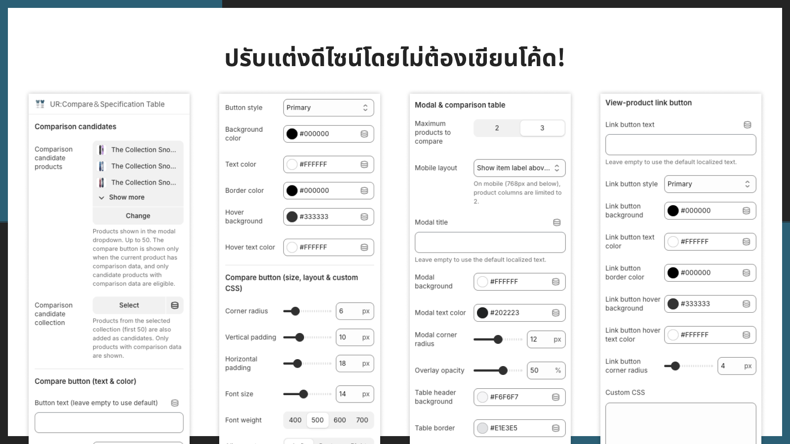 ปรับแต่งดีไซน์โดยไม่ต้องเขียนโค้ด!
