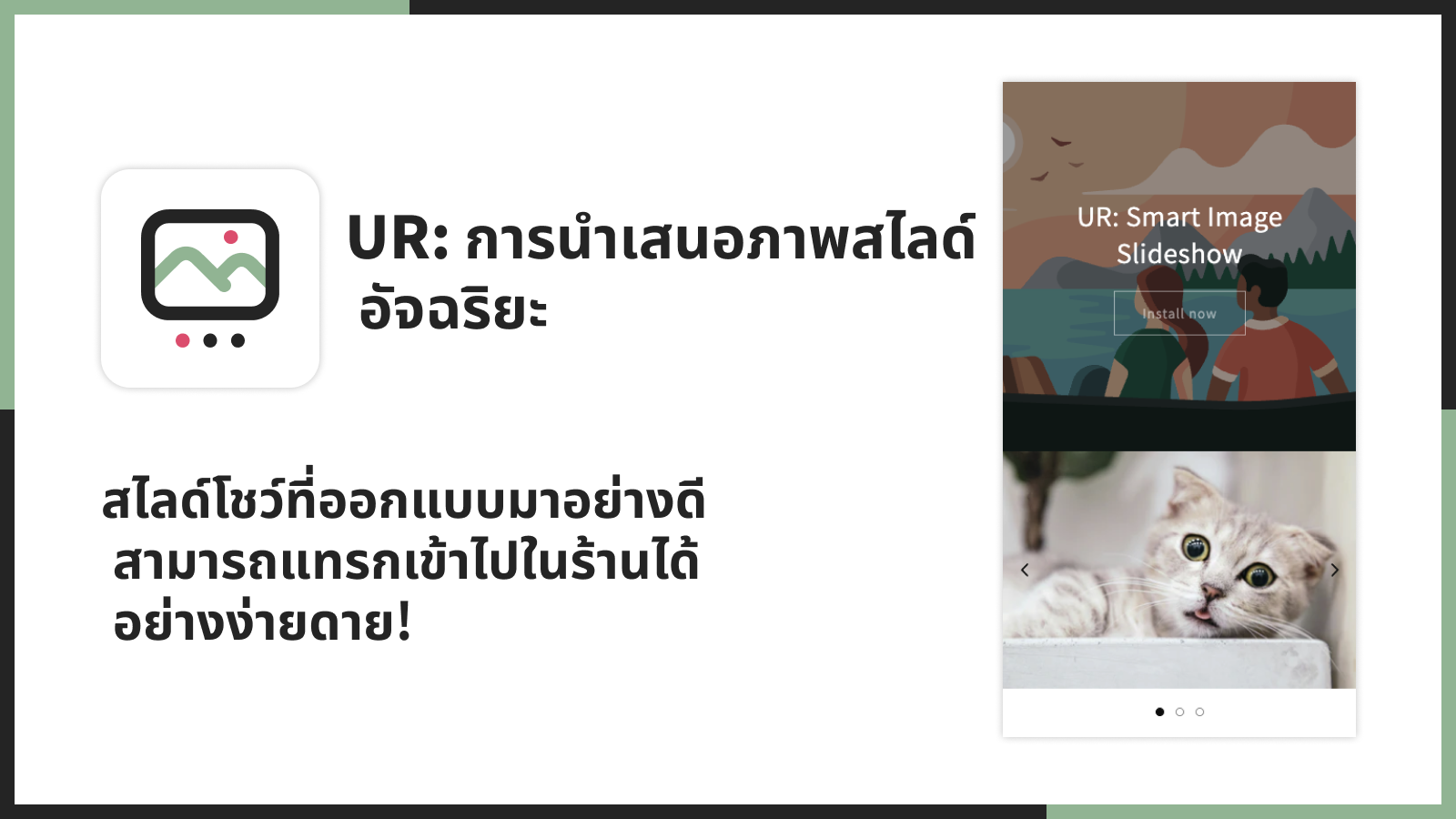 สไลด์โชว์ที่ออกแบบมาอย่างดีสามารถแทรกเข้าไปในร้านได้อย่างง่ายดาย