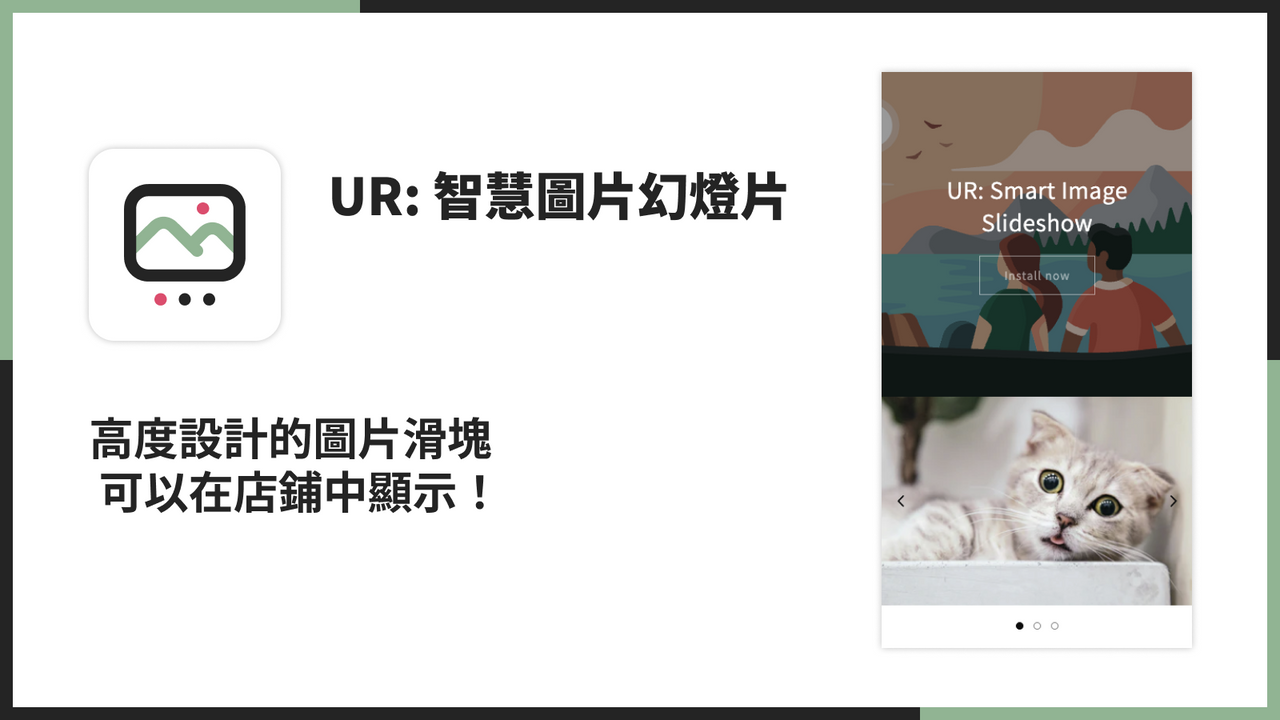 高度設計的幻燈片可以輕鬆插入店鋪！