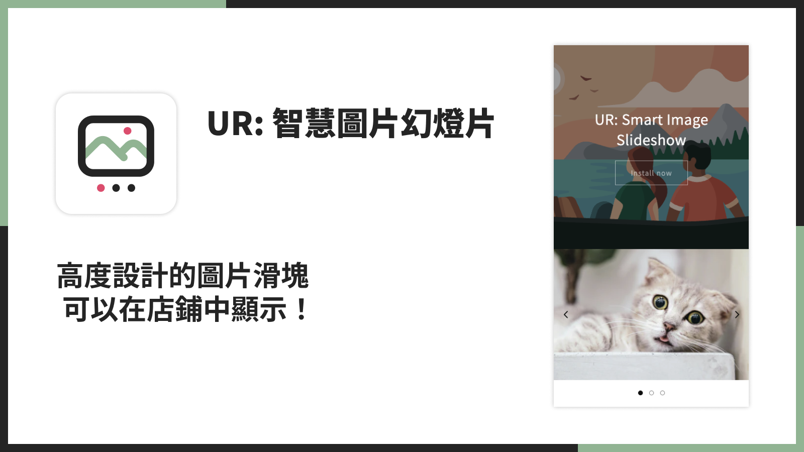 高度設計的幻燈片可以輕鬆插入店鋪！