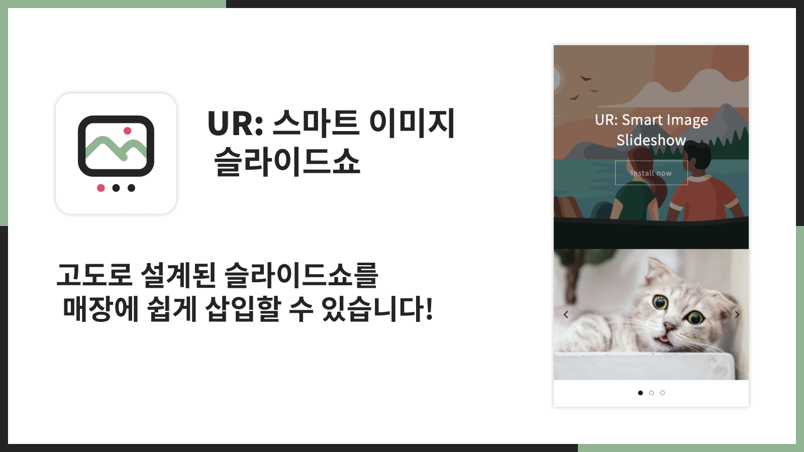 고도로 설계된 슬라이드쇼를 매장에 쉽게 삽입할 수 있습니다!