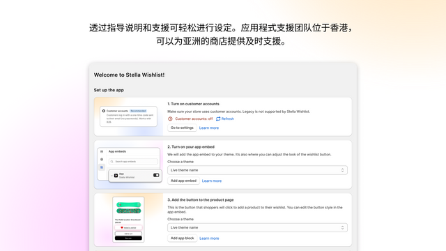 透过指导说明和支援可轻松进行设定。应用程式支援团队位于香港，可以为亚洲的商店提供及时支援。