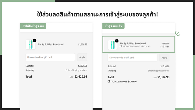ใช้ส่วนลดสินค้าตามสถานะการเข้าสู่ระบบของลูกค้า!