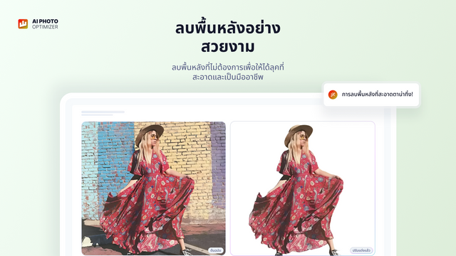 ลบพื้นหลังที่ไม่ต้องการเพื่อภาพที่ดูเป็นมืออาชีพและสะอาดตา