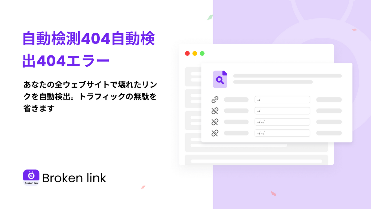 自動化404エラー追跡_壊れたリンクマネージャー