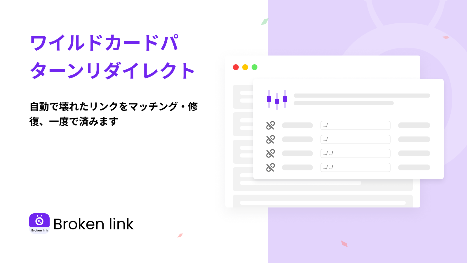 ワイルドカードパターンリダイレクト_壊れたリンクマネージャー