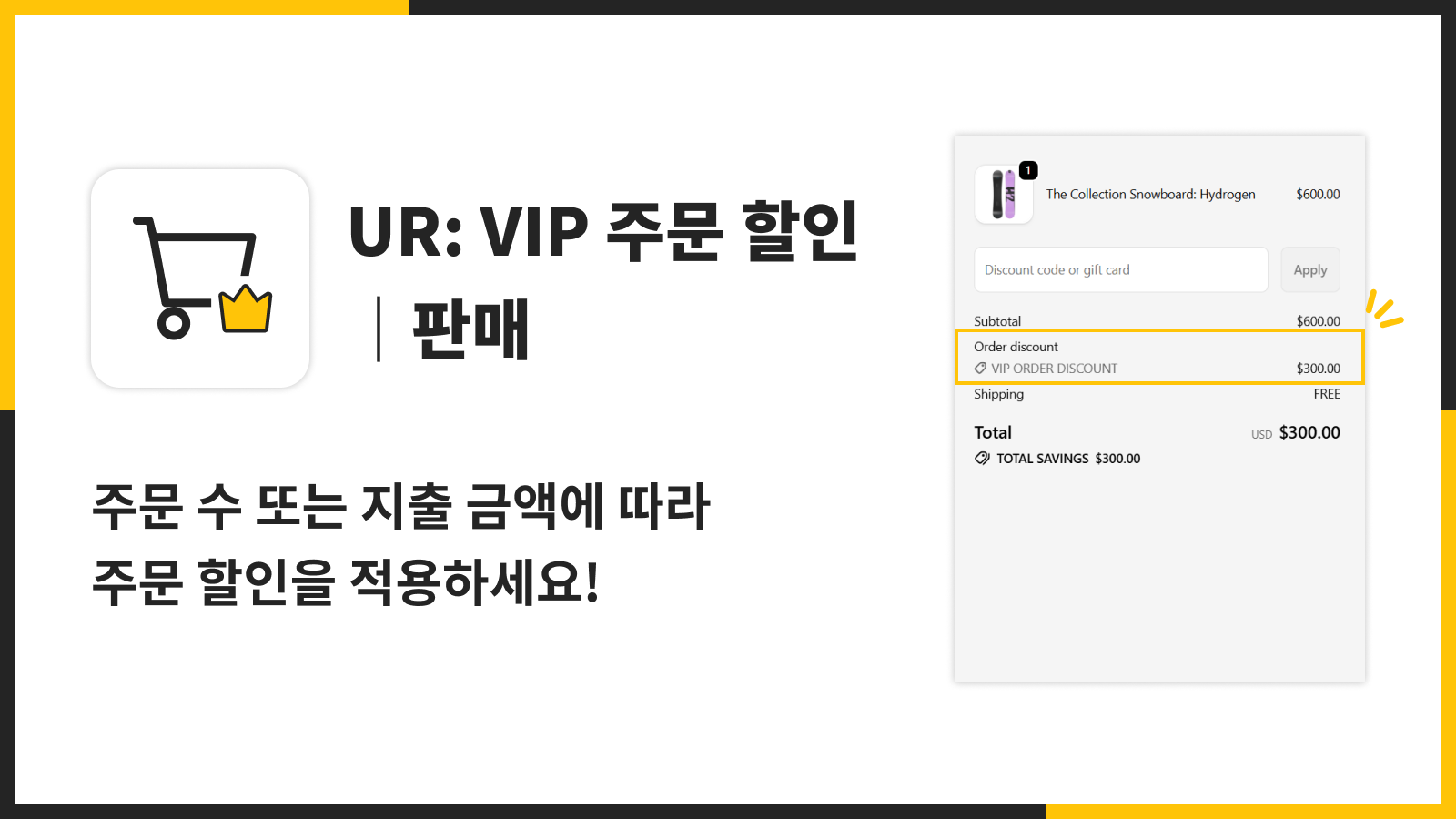 주문 수 또는 지출 금액에 따라 주문 할인을 적용하세요!