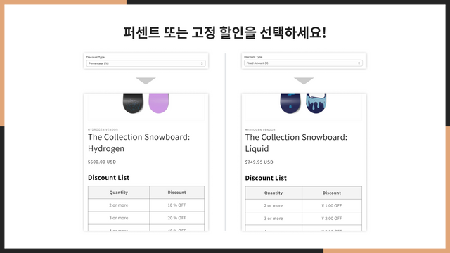 퍼센트 또는 고정 할인을 선택하세요!