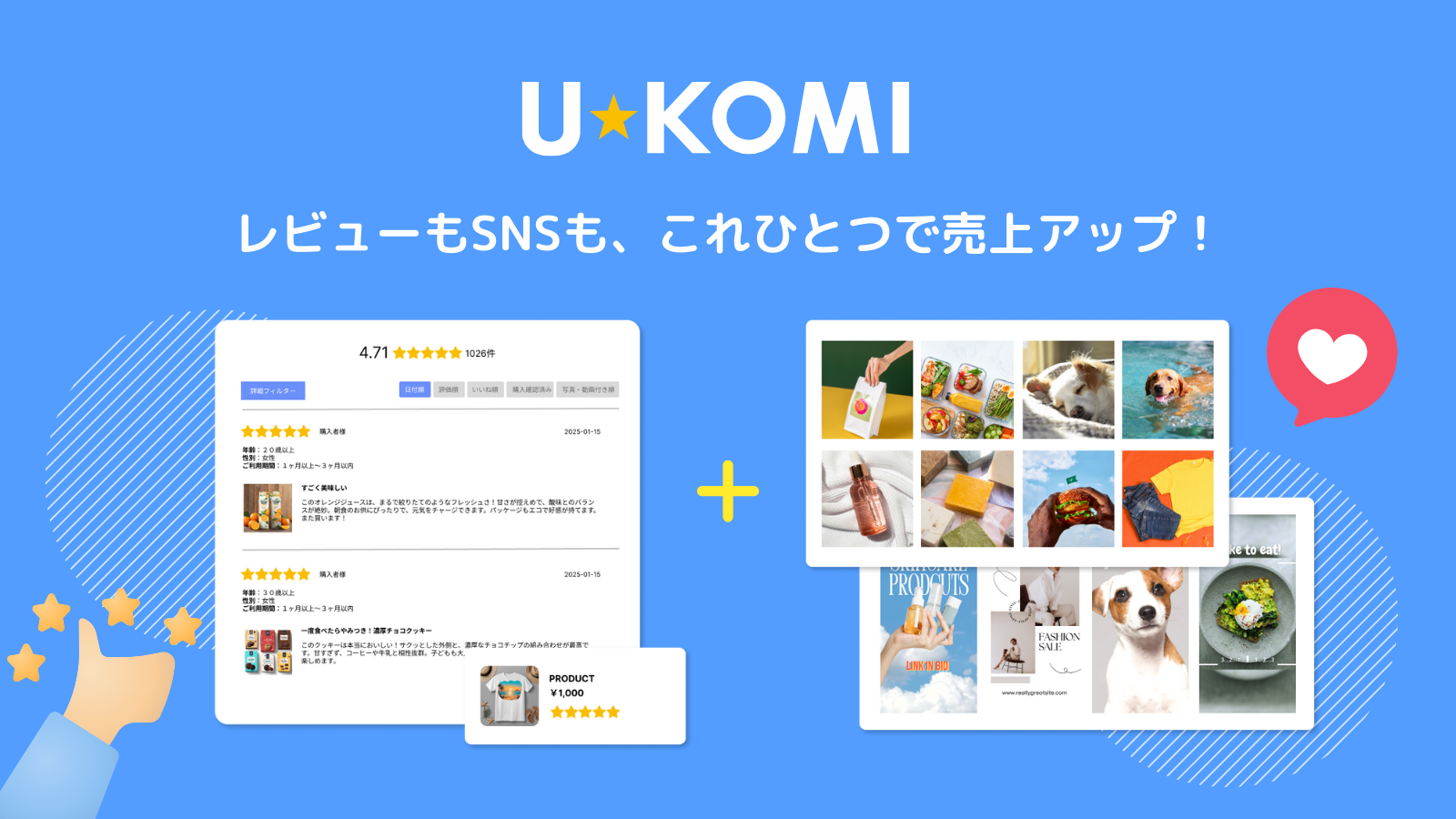 レビューもSNSも一つで
