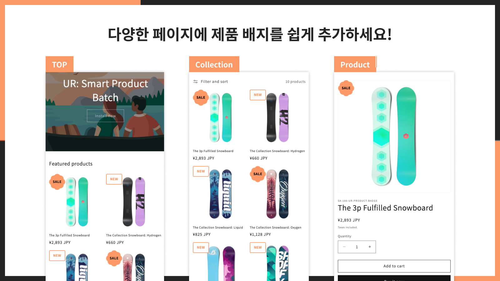 다양한 페이지에 제품 배지를 쉽게 추가하세요!