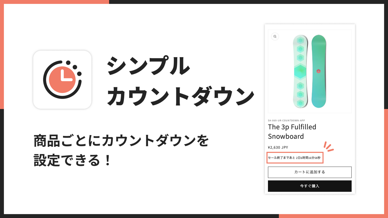 シンプルカウントダウン｜商品ごとにカウントダウンを設定できる！