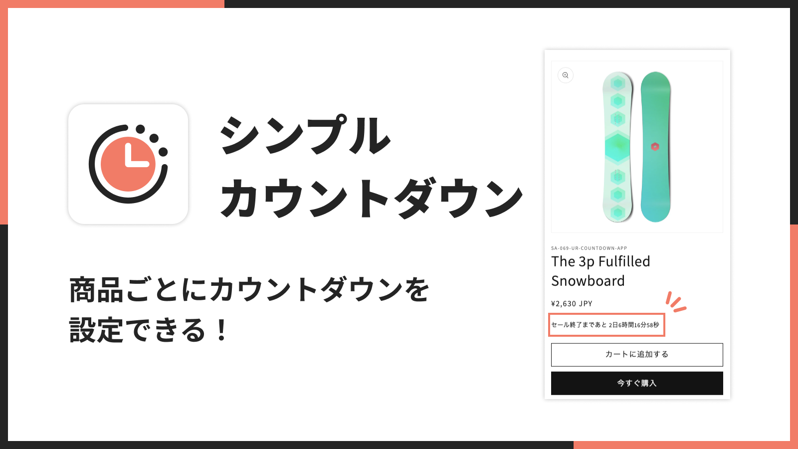 シンプルカウントダウン｜商品ごとにカウントダウンを設定できる！