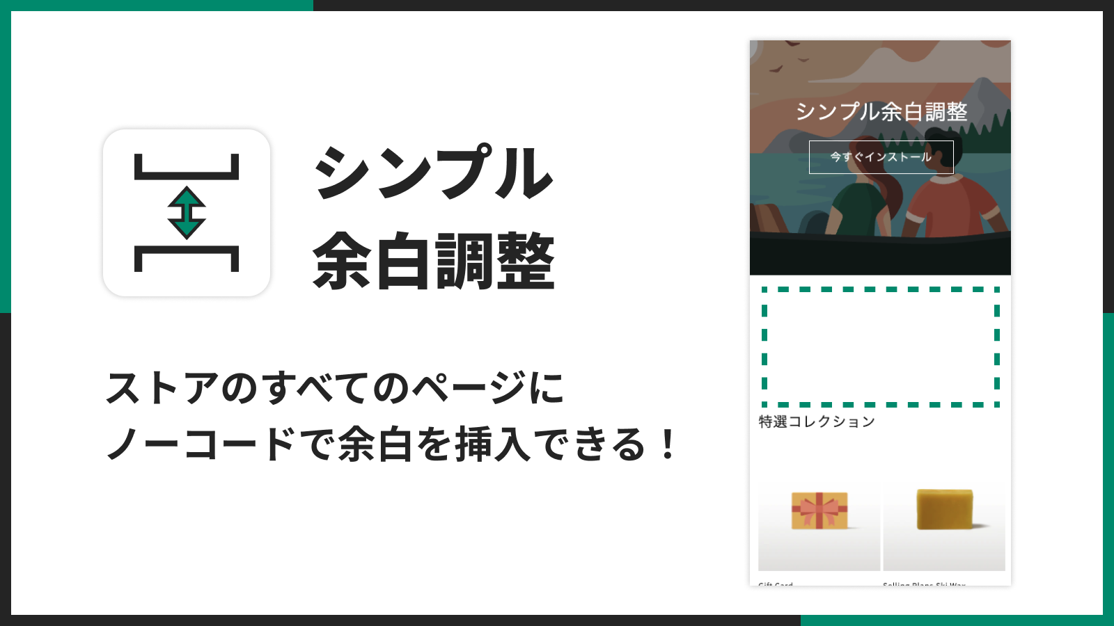 シンプル余白調整｜ストアのすべてのページにノーコードで余白を挿入できる！