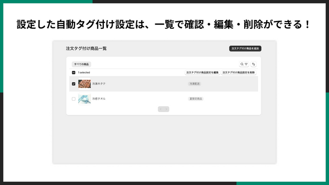 設定した自動タグ付け設定は、一覧で確認・編集・削除ができる！