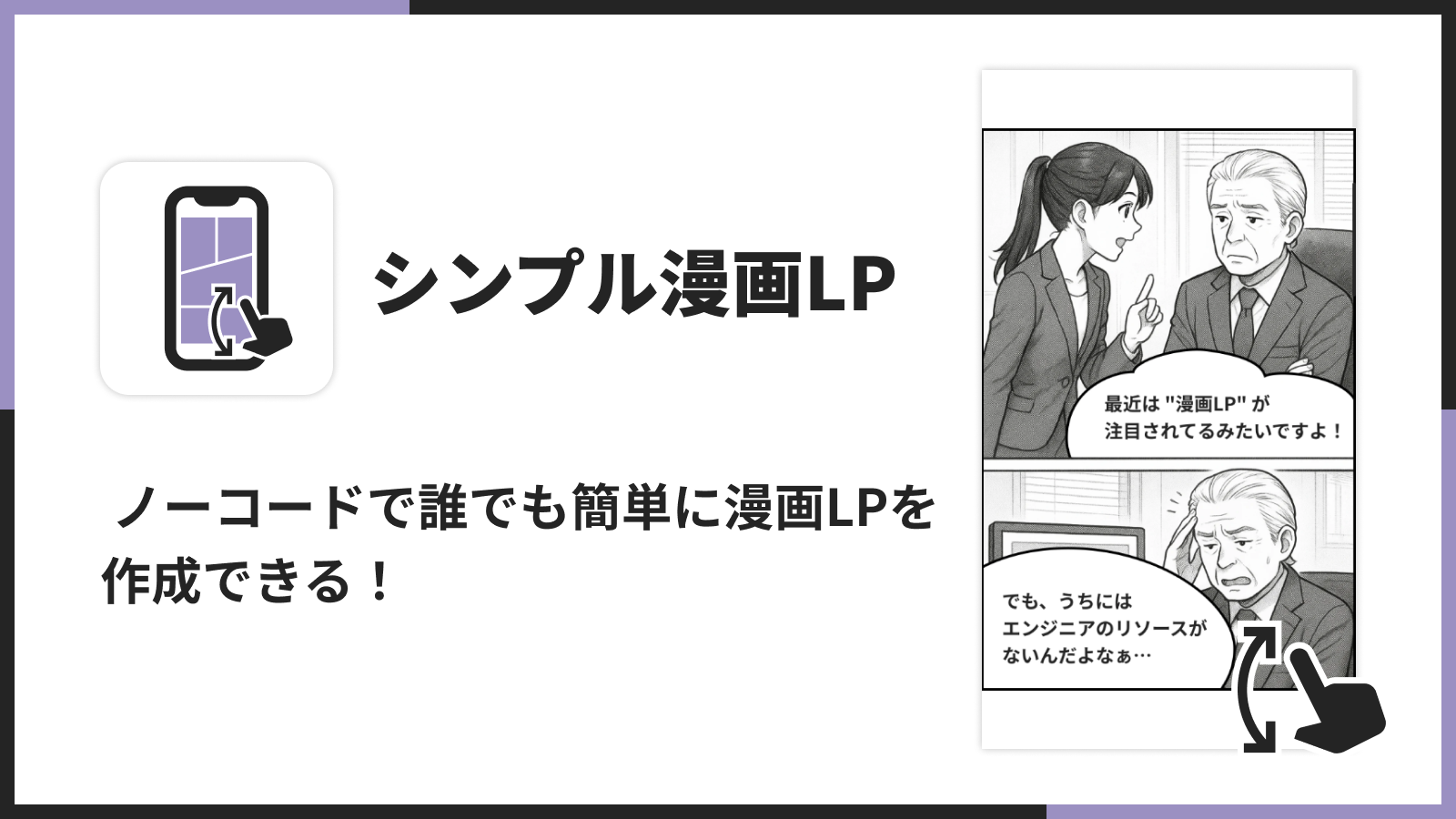  ノーコードで誰でも簡単に漫画LPを作成できる！