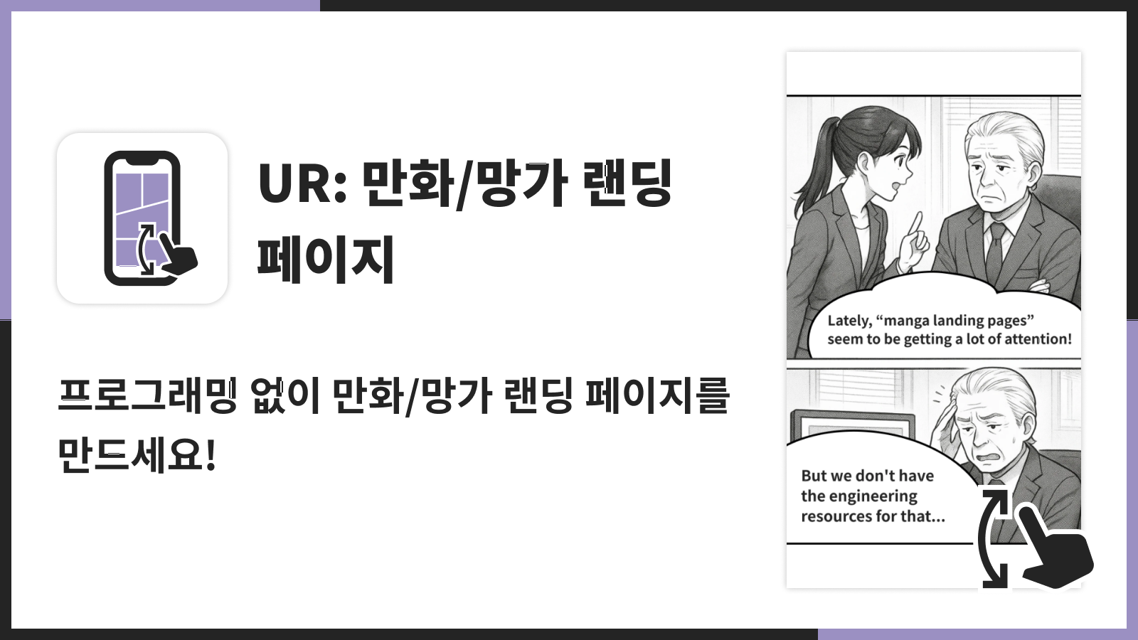 프로그래밍 없이 만화/망가 랜딩 페이지를 만드세요!