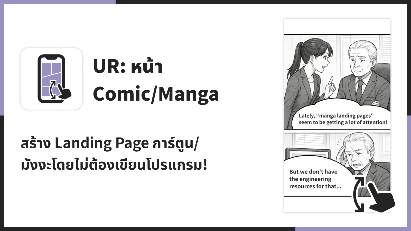 สร้าง Landing Page การ์ตูน/มังงะโดยไม่ต้องเขียนโปรแกรม!