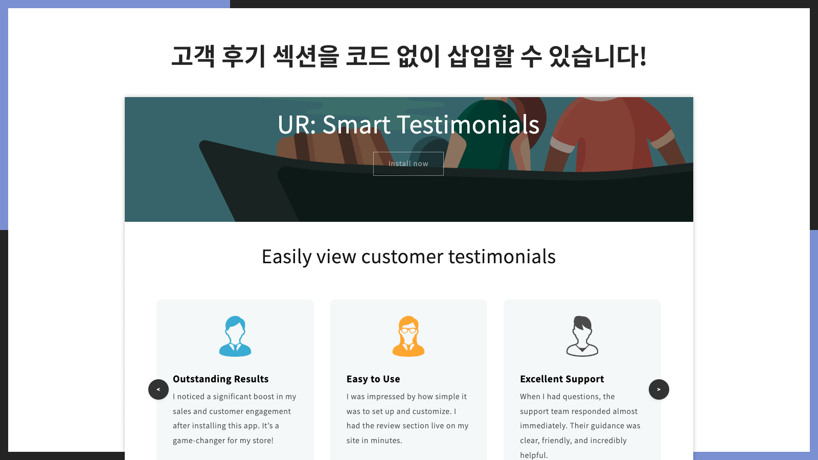 고객 후기 섹션을 코드 없이 삽입할 수 있습니다!