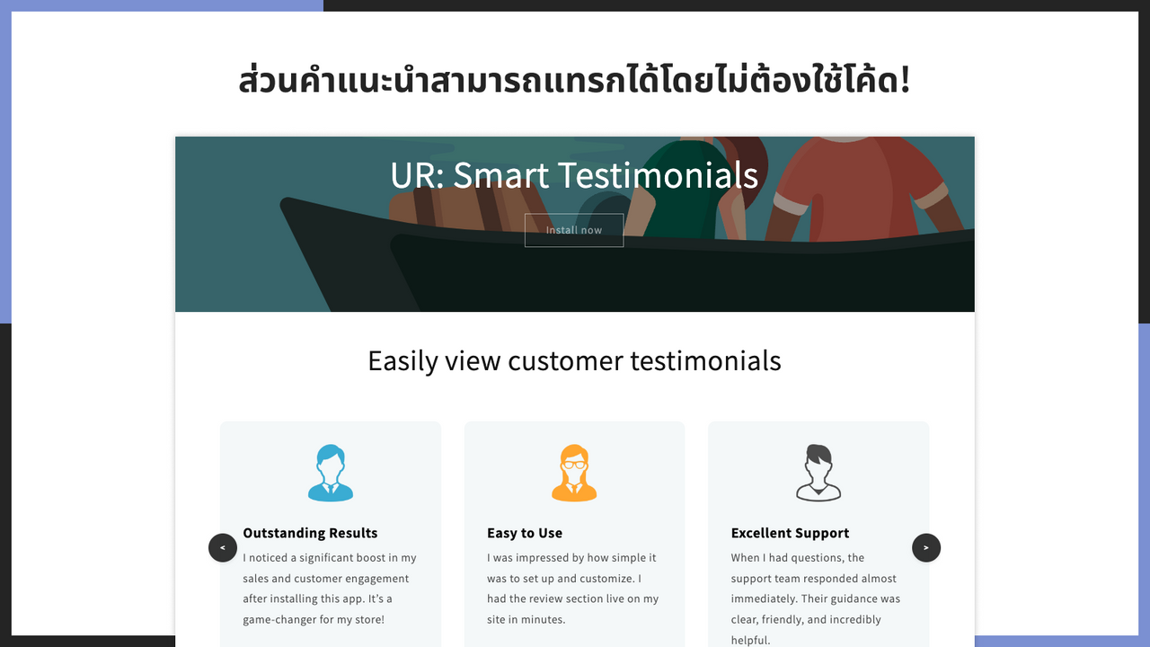 ส่วนคำแนะนำสามารถแทรกได้โดยไม่ต้องใช้โค้ด!