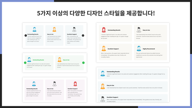 5가지 이상의 다양한 디자인 스타일을 제공합니다!