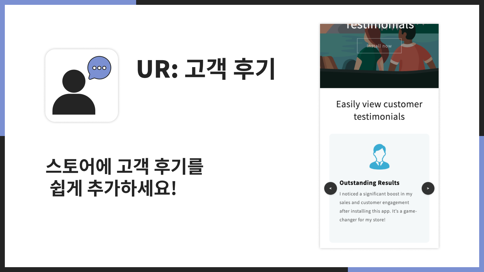 스토어에 고객 후기를 쉽게 추가하세요!