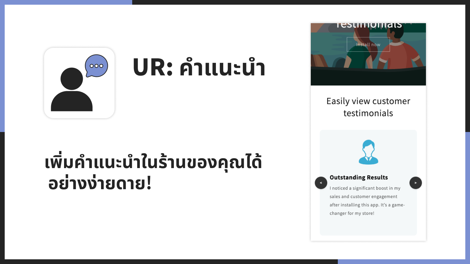 เพิ่มคำแนะนำในร้านของคุณได้อย่างง่ายดาย!