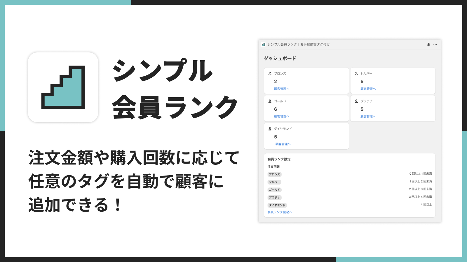 シンプル会員ランク｜お手軽顧客タグ付け 