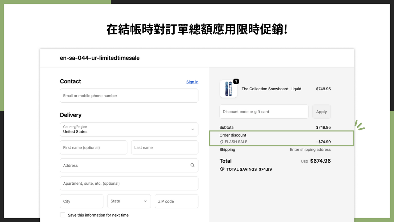 在結帳時對訂單總額應用限時促銷!
