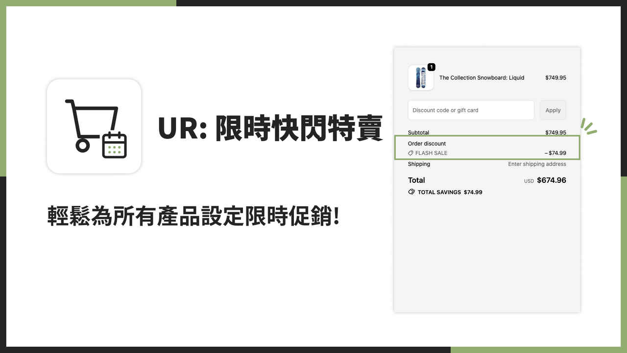 輕鬆為所有產品設定限時促銷!