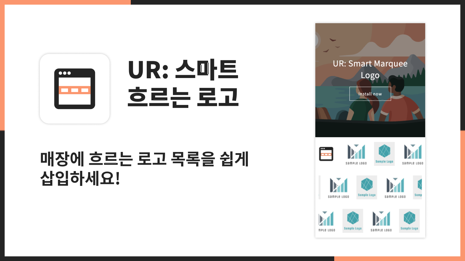 매장에 흐르는 로고 목록을 쉽게 삽입하세요!