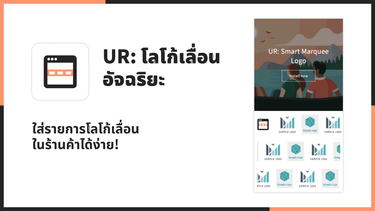 ใส่รายการโลโก้เลื่อนในร้านค้าได้ง่าย!