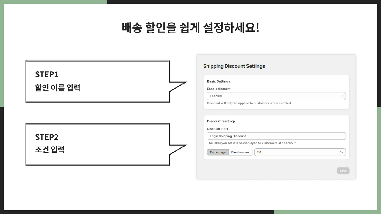 배송 할인을 쉽게 설정!